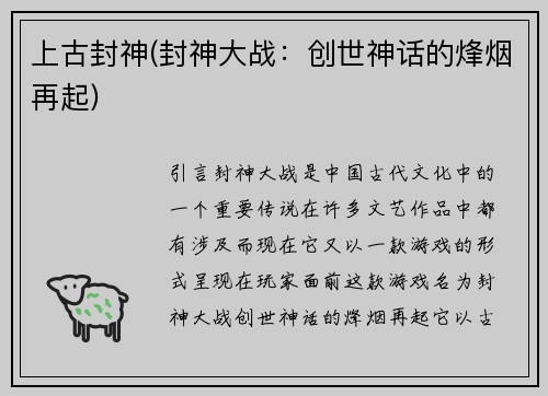 上古封神(封神大战：创世神话的烽烟再起)