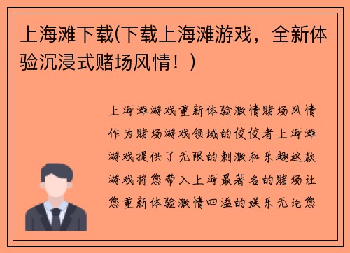 上海滩下载(下载上海滩游戏，全新体验沉浸式赌场风情！)