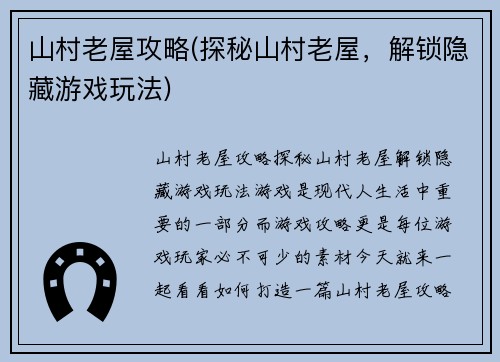 山村老屋攻略(探秘山村老屋，解锁隐藏游戏玩法)