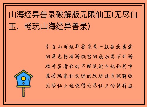 山海经异兽录破解版无限仙玉(无尽仙玉，畅玩山海经异兽录)
