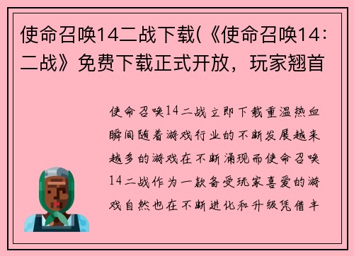 使命召唤14二战下载(《使命召唤14：二战》免费下载正式开放，玩家翘首以待！)