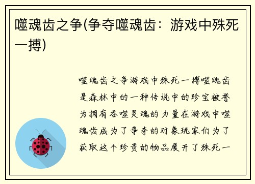 噬魂齿之争(争夺噬魂齿：游戏中殊死一搏)
