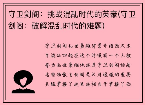 守卫剑阁：挑战混乱时代的英豪(守卫剑阁：破解混乱时代的难题)