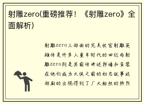 射雕zero(重磅推荐！《射雕zero》全面解析)
