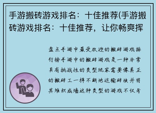 手游搬砖游戏排名：十佳推荐(手游搬砖游戏排名：十佳推荐，让你畅爽挥洒汗水)