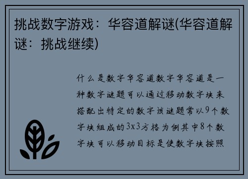 挑战数字游戏：华容道解谜(华容道解谜：挑战继续)