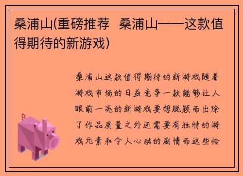 桑浦山(重磅推荐  桑浦山——这款值得期待的新游戏)