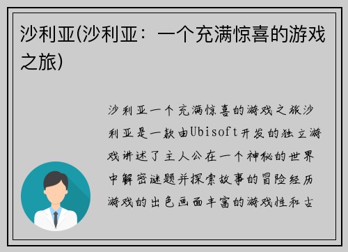 沙利亚(沙利亚：一个充满惊喜的游戏之旅)