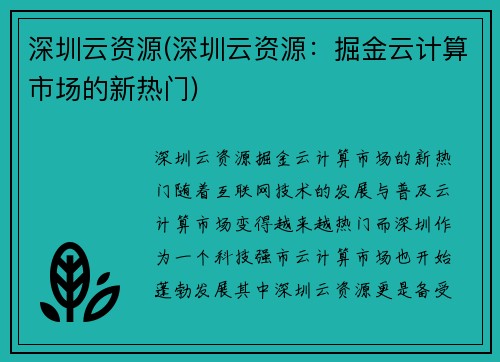 深圳云资源(深圳云资源：掘金云计算市场的新热门)