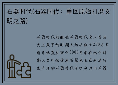 石器时代(石器时代：重回原始打磨文明之路)