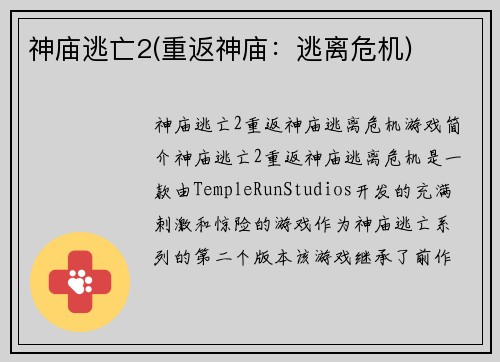 神庙逃亡2(重返神庙：逃离危机)