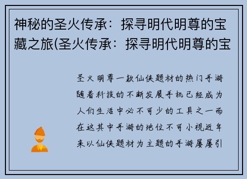 神秘的圣火传承：探寻明代明尊的宝藏之旅(圣火传承：探寻明代明尊的宝藏之路)